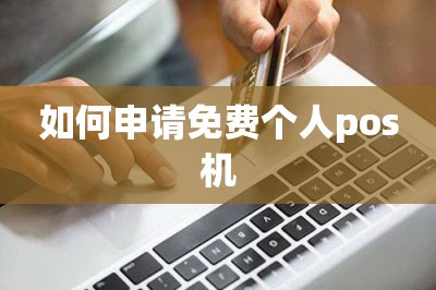 如何申请免费个人pos机