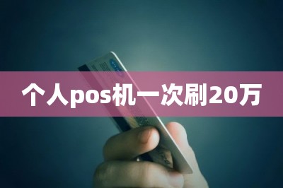 个人pos机一次刷20万
