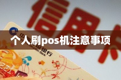 个人刷pos机注意事项