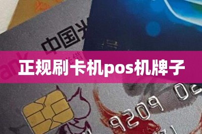 正规刷卡机pos机牌子