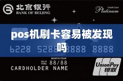 pos机刷卡容易被发现吗