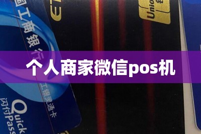 个人商家微信pos机