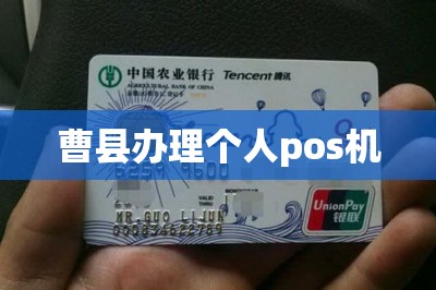 曹县办理个人pos机（手机在线办）
