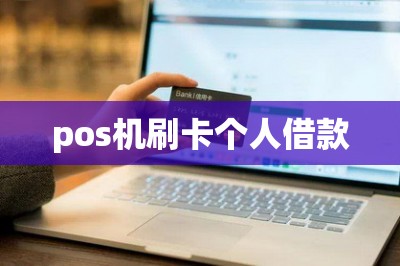 pos机刷卡个人借款（可以把自己信用卡里的钱借出来到银行卡）