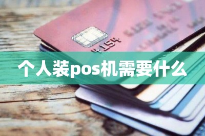 个人装pos机需要什么（只需一款app）