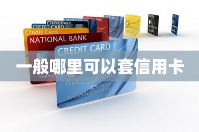 一般哪里可以套信用卡