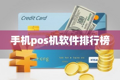 手机pos机软件排行榜