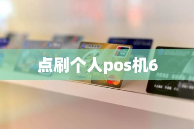 点刷个人pos机（申请这款手机pos机可app刷卡）