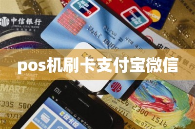 pos机刷卡支付宝微信（申请这款手机pos机可app刷卡）