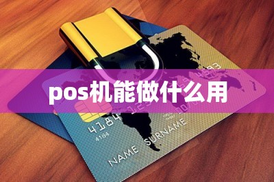 pos机能做什么用（申请这款手机pos机可app刷卡）