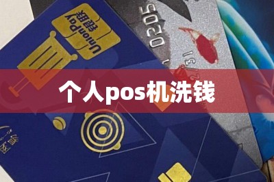 个人pos机洗钱（申请这款手机pos机可app刷卡）