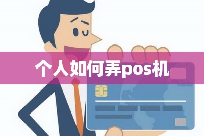 个人如何弄pos机（申请这款手机pos机可app刷卡）