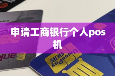 申请工商银行个人pos机（申请这款手机pos机可app刷卡）