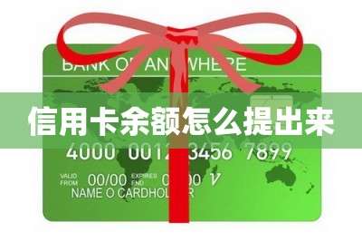 信用卡余额怎么提出来