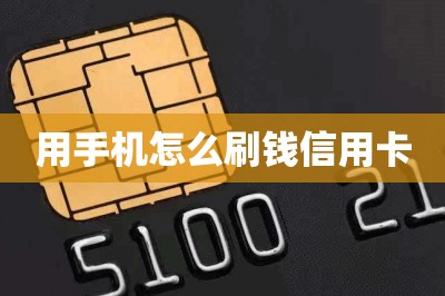 用手机怎么刷钱信用卡