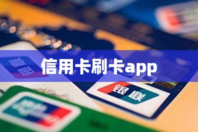 信用卡刷卡app