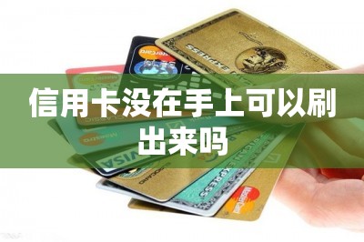 信用卡没在手上可以刷出来吗