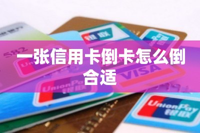 一张信用卡倒卡怎么倒合适