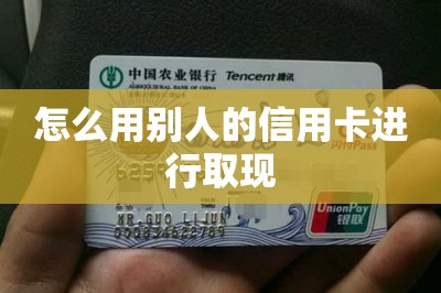 怎么用别人的信用卡进行取现
