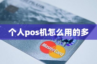 个人pos机怎么用的多