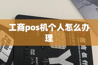 工商pos机个人怎么办理