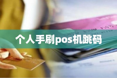 详细阅读:个人手刷pos机跳码(推荐一款不跳码的手机刷卡app) 个人手刷pos机跳码(推荐一款不跳码的手机刷卡app)