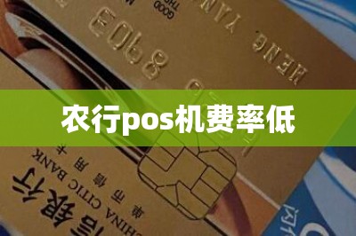 农行pos机费率低（推荐费率低的手机pos机）