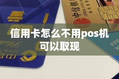信用卡怎么不用pos机可以取现