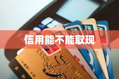 信用能不能取现