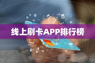 线上刷卡APP排行榜