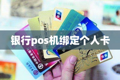 银行pos机绑定个人卡