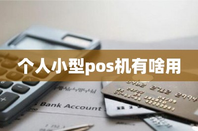 个人小型pos机有啥用