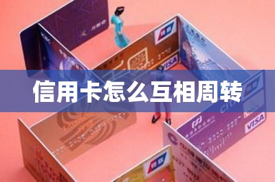 信用卡怎么互相周转