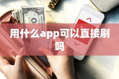 用什么app可以直接刷吗