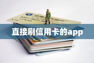 直接刷信用卡的app