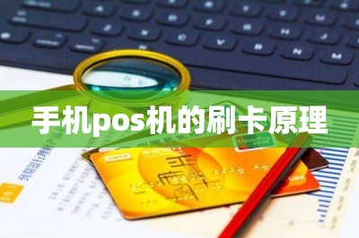 手机pos机的刷卡原理