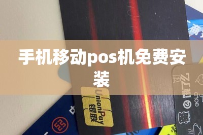 手机移动pos机免费安装