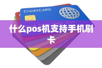 什么pos机支持手机刷卡