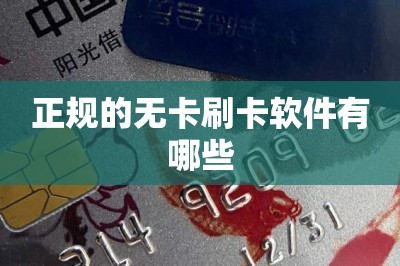 正规的无卡刷卡软件有哪些