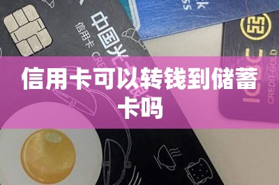 信用卡可以转钱到储蓄卡吗