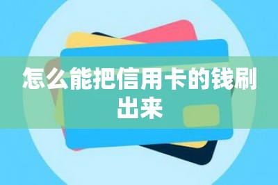 怎么能把信用卡的钱刷出来