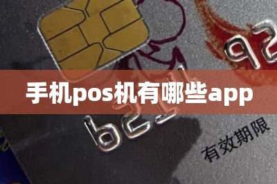 手机pos机有哪些app