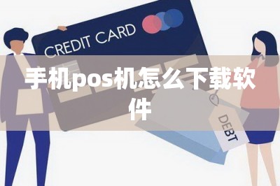 手机pos机怎么下载软件