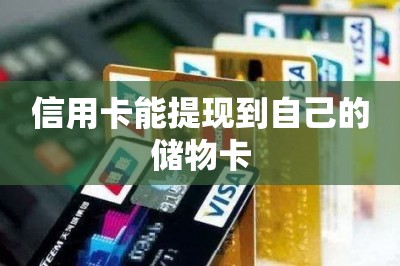 信用卡能提现到自己的储物卡
