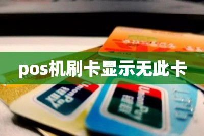 pos机刷卡显示无此卡
