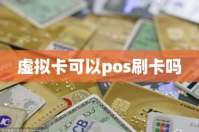虚拟卡可以pos刷卡吗