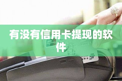 有没有信用卡提现的软件