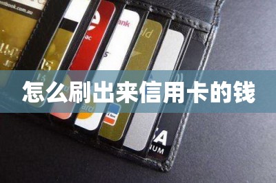 怎么刷出来信用卡的钱