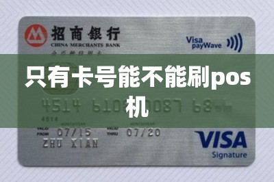 只有卡号能不能刷pos机