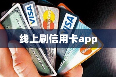 线上刷信用卡app